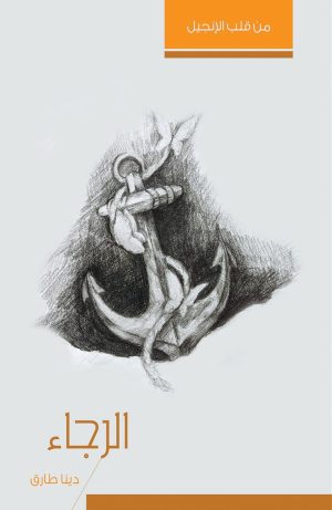 كتاب الرجاء