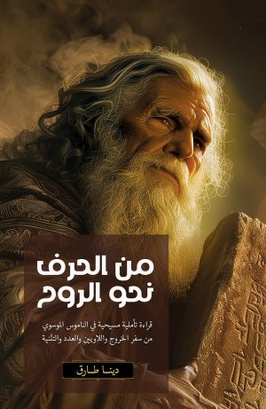 كتاب من الحرف نحو الروح