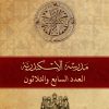 مجلة مدرسة الإسكندرية - عدد 37
