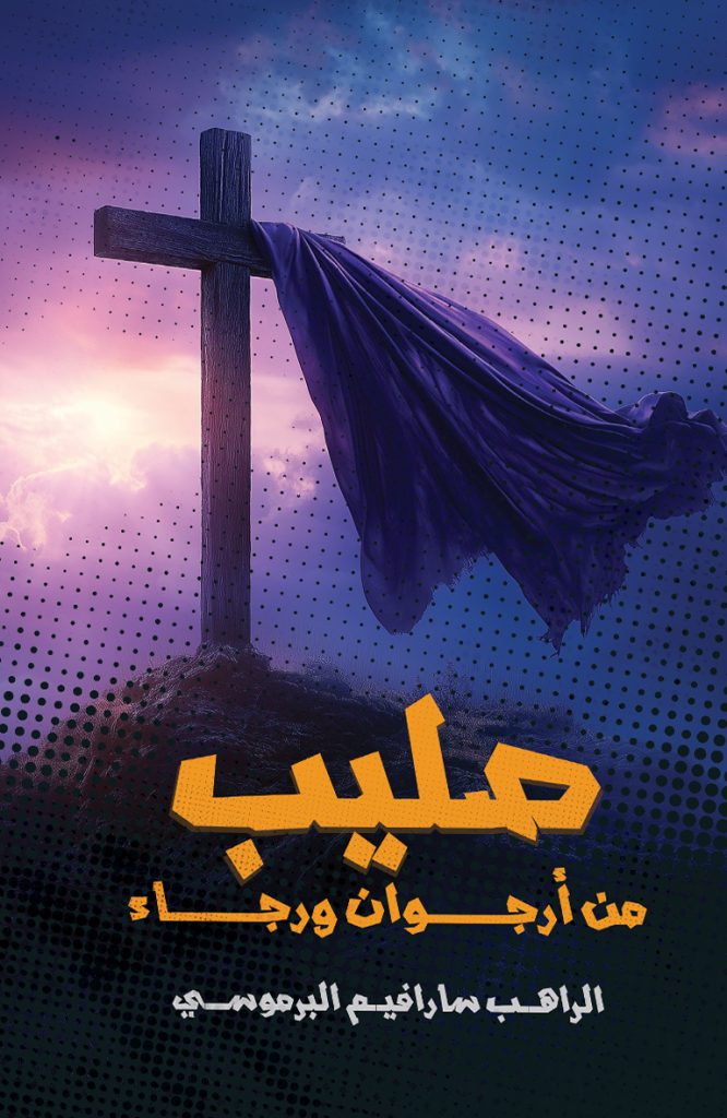 كتاب صليب من أرجوان ورجاء