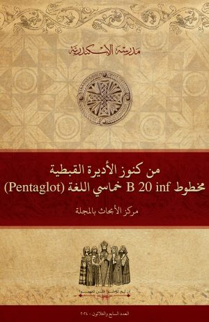 من كنوز الأديرة القبطية: مخطوط B 20 inf. خماسي اللغة (Pentaglot)