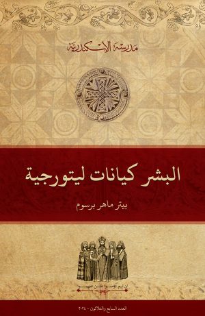 البشر كيانات ليتورجية