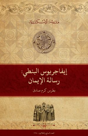 إيفاجريوس البنطي: رسالة الإيمان