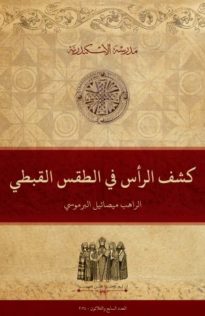كشف الرأس في الطقس القبطي`