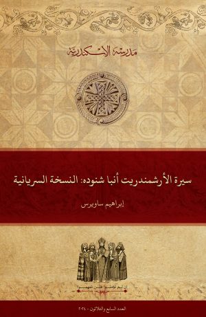 سيرة الأرشيمندريت أنبا شنوده