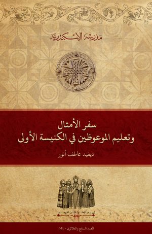 سفر الأمثال وتعليم الموعوظين في الكنيسة الأولى