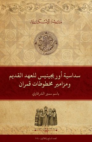 «سداسية أوريجينيس» للعهد القديم ومزامير «مخطوطات قمران»