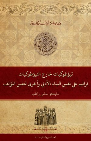 ثيؤطوكيات خارج الثيؤطوكيات