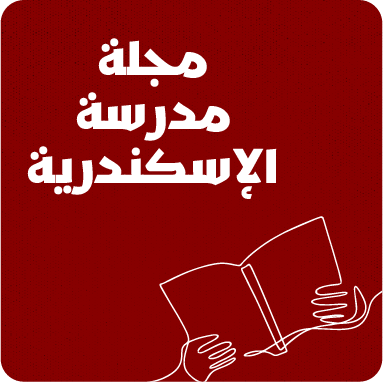 مجلة مدرسة الإسكندرية