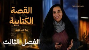 القصة الكتابية الفصل الثالث