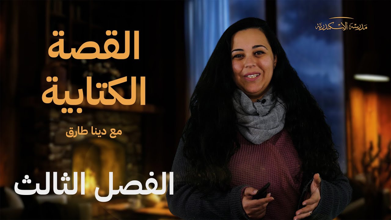 القصة الكتابية الفصل الثالث