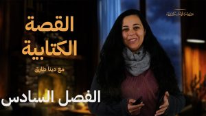 القصة الكتابية مع دينا طارق الفصل السادس