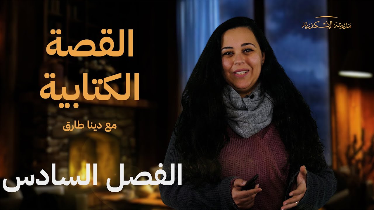 القصة الكتابية مع دينا طارق الفصل السادس