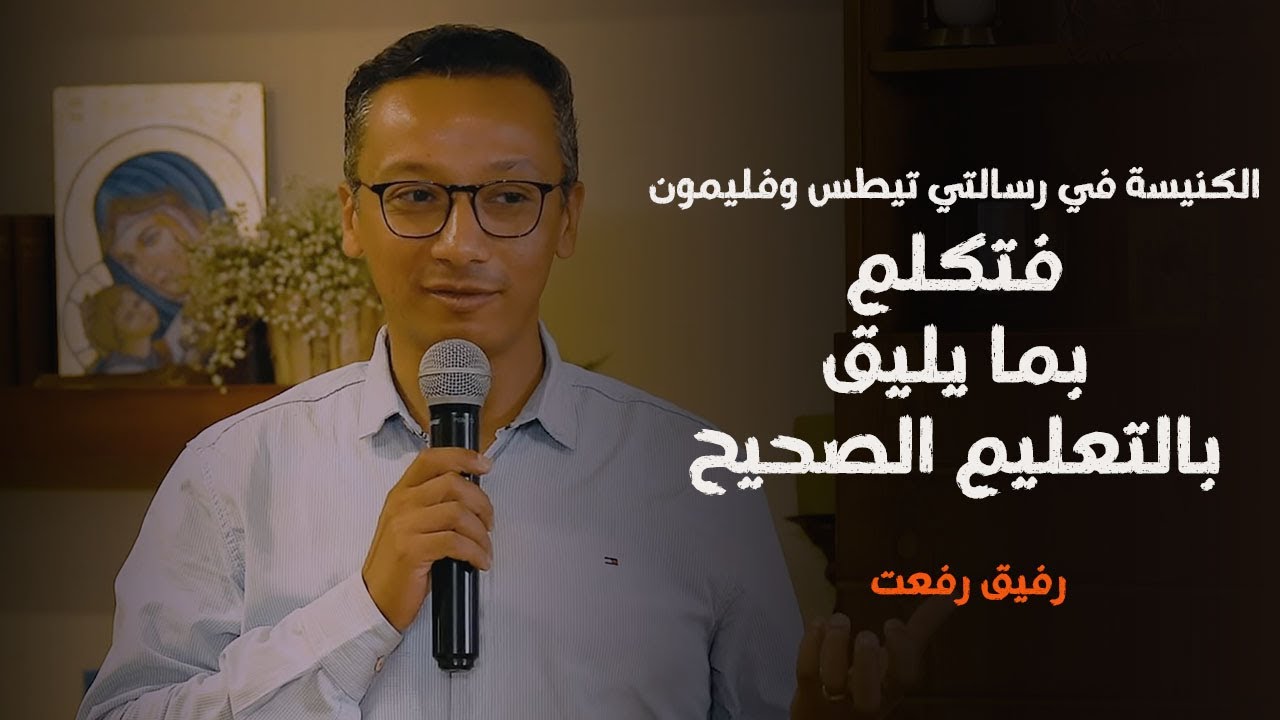 الكنيسة في رسالتي تيطس وفليمون: فتكلم بما يليق بالتعليم الصحيح | رفيق رفعت
