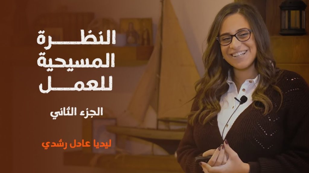 النظرة المسيحية للعمل (٢) | ليديا عادل رشدي