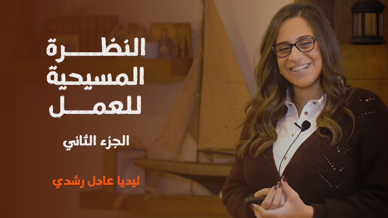 النظرة المسيحية للعمل (٢) | ليديا عادل رشدي