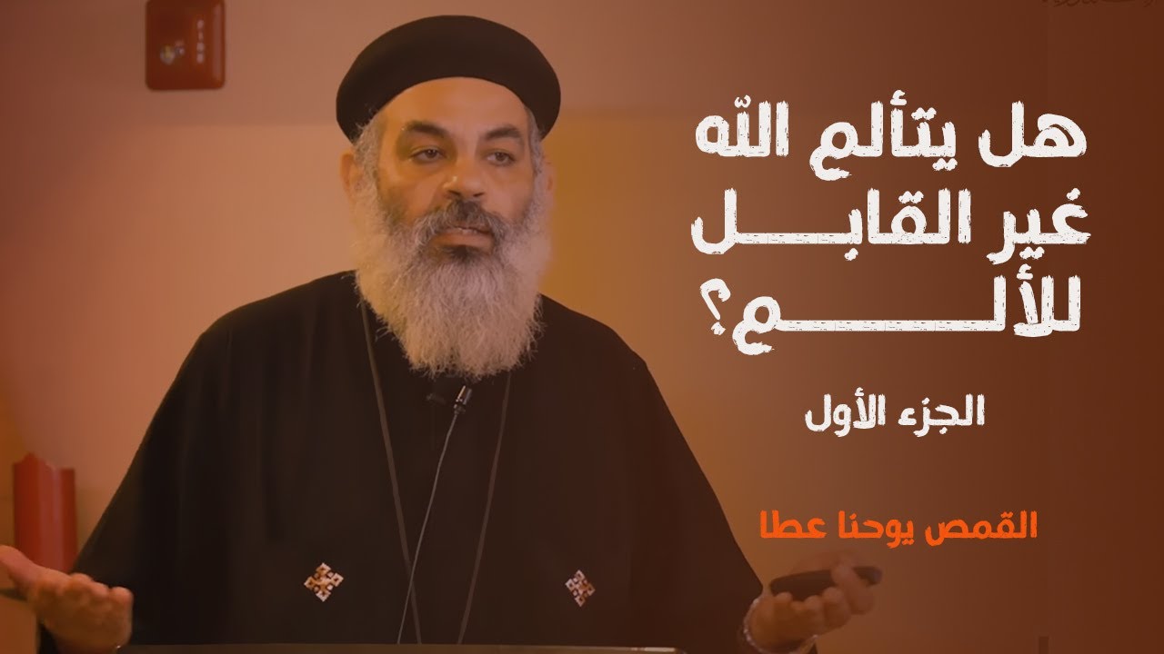 هل يتألم الله غير القابل للألم؟ (١)