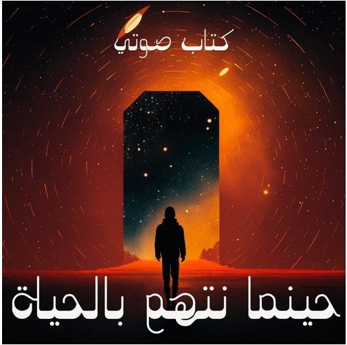 حينما نُتّهم بالحياة