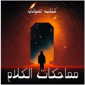 مماحكات الكلام- الراهب سارافيم البرموسي