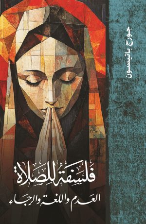 فلسفة الصلاة