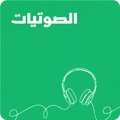 صوتيات
