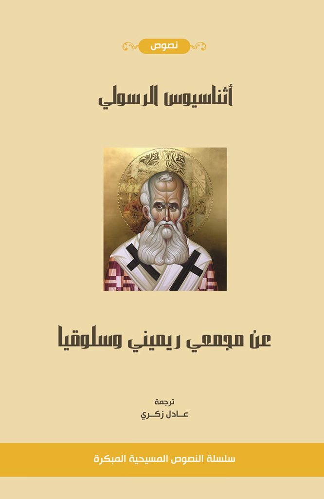 مجمعي ريميني وسلوقيا