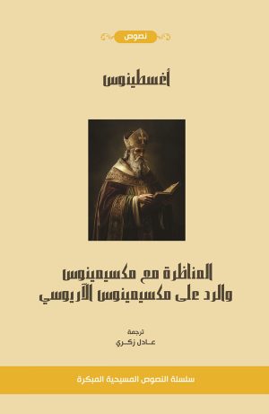 كتاب المناظرة مع مكسيمينوس والرد على مكسيمينوس الآريوسي