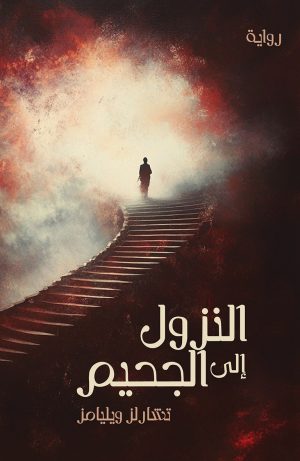 رواية النزول إلى الجحيم