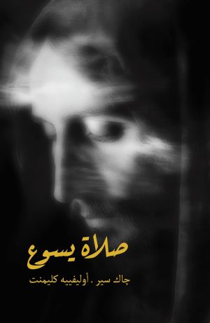 كتاب صلاة يسوع