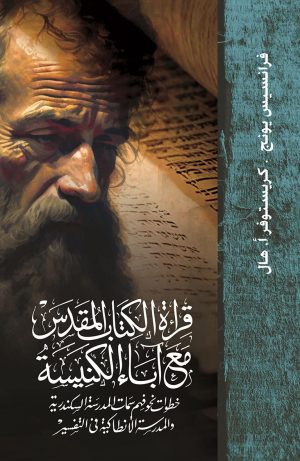 قراءة الكتاب المقدس مع آباء الكنيسة