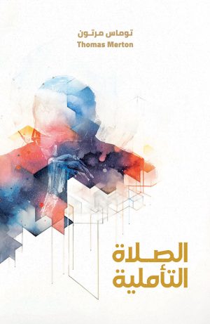 كتاب الصلاة التأملية