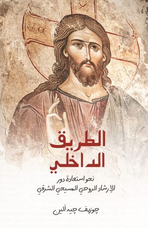كتاب الطريق الداخلي