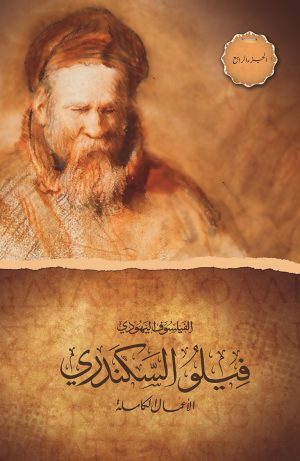 كتاب الفيلسوف اليهودي فيلو السكندري - الأعمال الكاملة - ج4