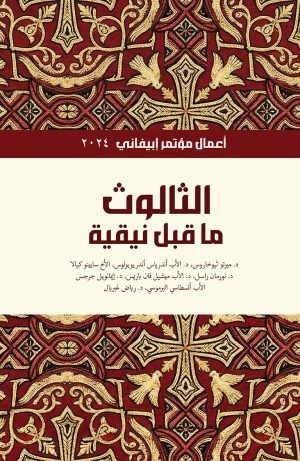 الثالوث ما قبل نيقية - أعمال مؤتمر إبيفاني 2024