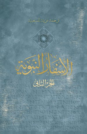ترجمة عربية للسبعينية - الأسفار النبوية - الجزء الثاني