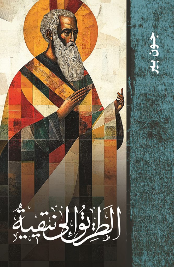 الطريق إلى نيقية
