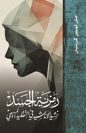 غلاف كتاب رمزية الجسد