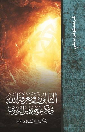 كتاب الثالوث ومعرفة الله