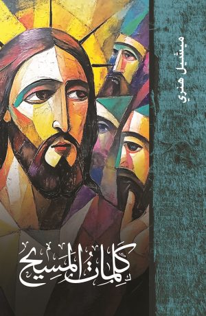 كتاب كلمات المسيح