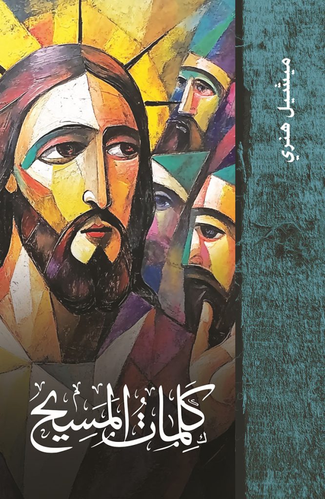 كتاب كلمات المسيح