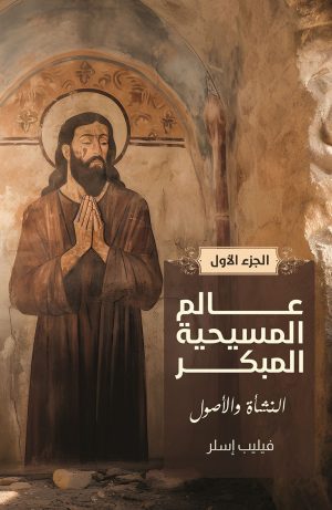 كتاب عالم المسيحية المبكر
