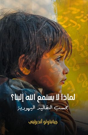 كتاب لماذا لا يستمع الله إلينا؟