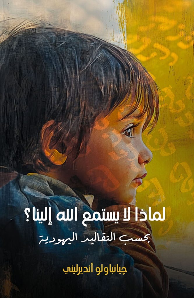 كتاب لماذا لا يستمع الله إلينا؟