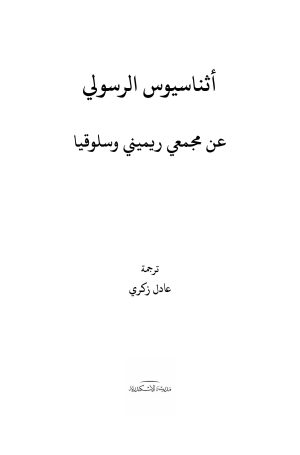 فهرس مجمعي ريميني وسلوقيا 1