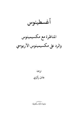 أغسطينوس-المناظرة-مع-مكسيمينوس-الفهرس 1
