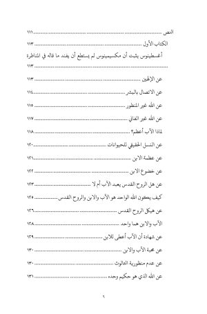 أغسطينوس-المناظرة-مع-مكسيمينوس-الفهرس 3