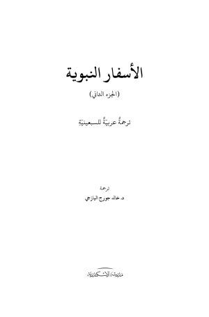 ⁦ترجمة عربية للسبعينية - الأسفار النبوية - الجزء الثاني⁩ - الصورة ⁦2⁩