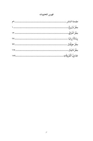 ⁦ترجمة عربية للسبعينية - الأسفار النبوية - الجزء الثاني⁩ - الصورة ⁦3⁩
