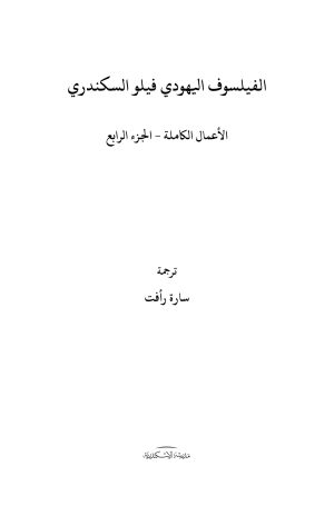 الفيلسوف-اليهودي-فيلو-السكندري-ج4-الفهرس1