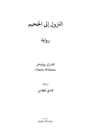 فهرس رواية النزول إلى الجحيم 1